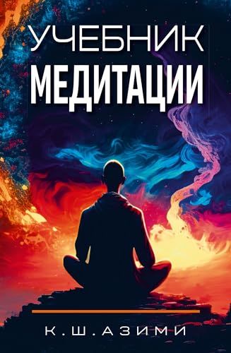 Учебник медитации. 3-е изд