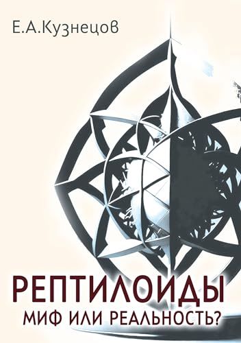 Рептилоиды. Миф или реальность?