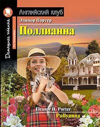 Поллианна = Pollyanna