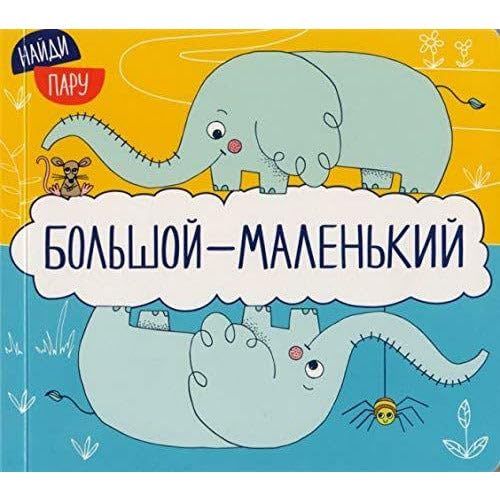 Большой-маленький