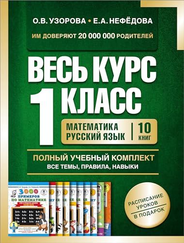 Весь курс 1 кл. Математика. Русский язык. Полный учебный комплект все темы, правила, навыки. (комплект в 10-ти кн.)