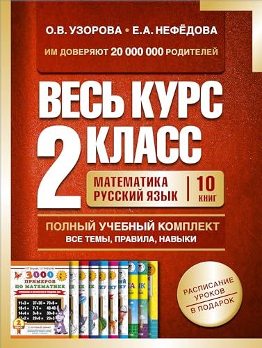 Весь курс 2 кл. Математика. Русский язык. Полный учебный комплект все темы, правила, навыки. (комплект в 10-ти кн.)