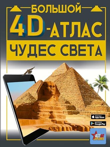 Большой 4D-атлас чудес света