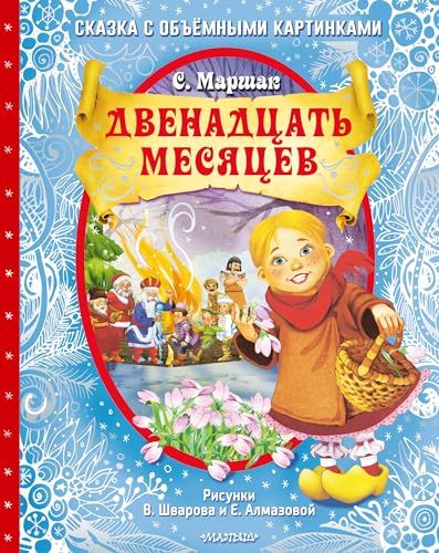 Двенадцать месяцев: сказка с объемными картинками