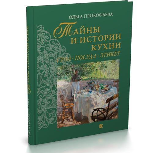 Тайны и истории кухни.Стол,посуда,этикет