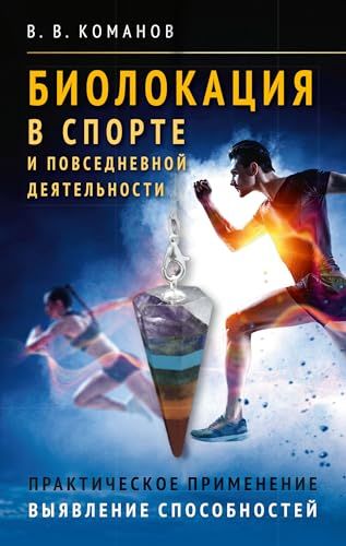 Биолокация в спорте и повседневной деятельности. Практическое применение. Выявление способностей