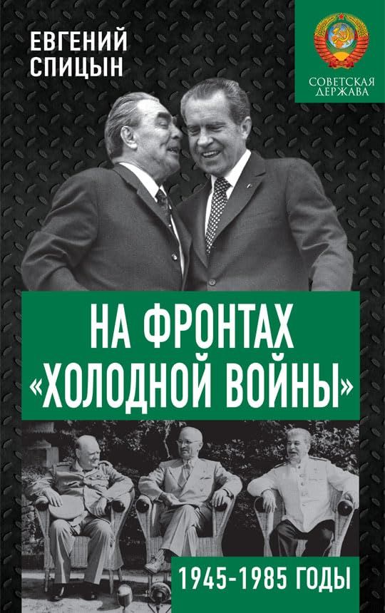 На фронтах холодной войны. Советская держава в 1945-1985 годы