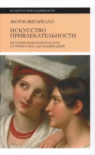 Искусство привлекательности: История телесной красоты от Ренессанса до наших дней. 2-е изд