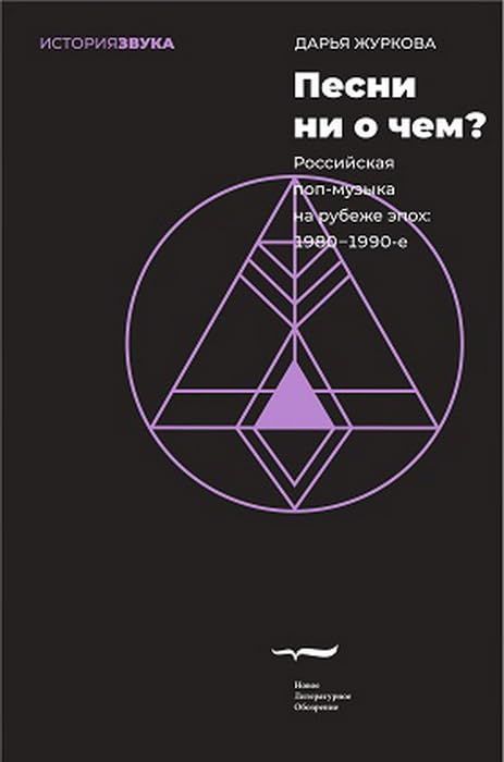 Песни ни о чем? Российская поп-музыка на рубеже эпох: 1980 - 1990-е