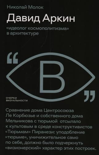 Давид Аркин: идеолог космополитизма в архитектуре