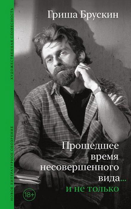 Прошедшее время несовершенного вида…и не только