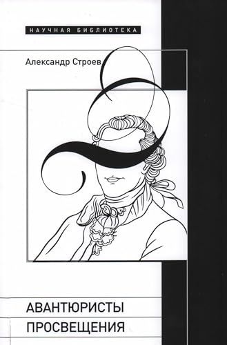 Авантюристы Просвещения. 2-е изд., испр. и доп