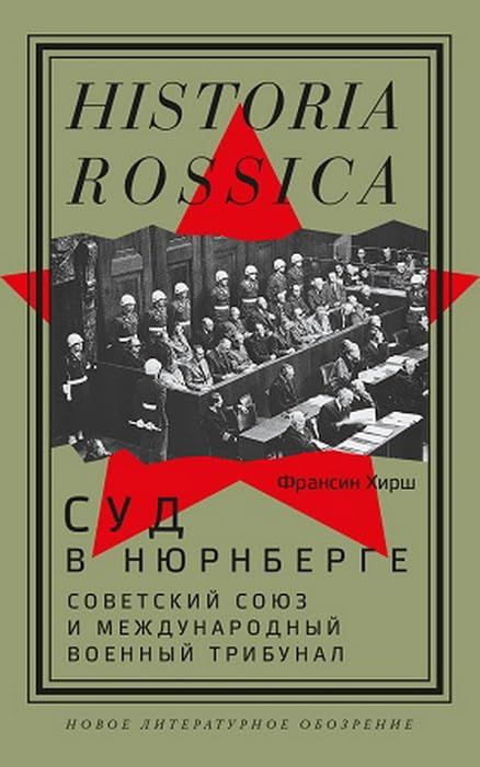 Суд в Нюрнберге: Советский Cоюз и Международный военный трибунал