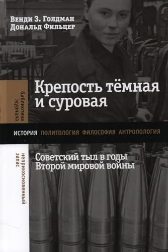 Крепость темная и суровая: советский тыл в годы Второй мировой войны