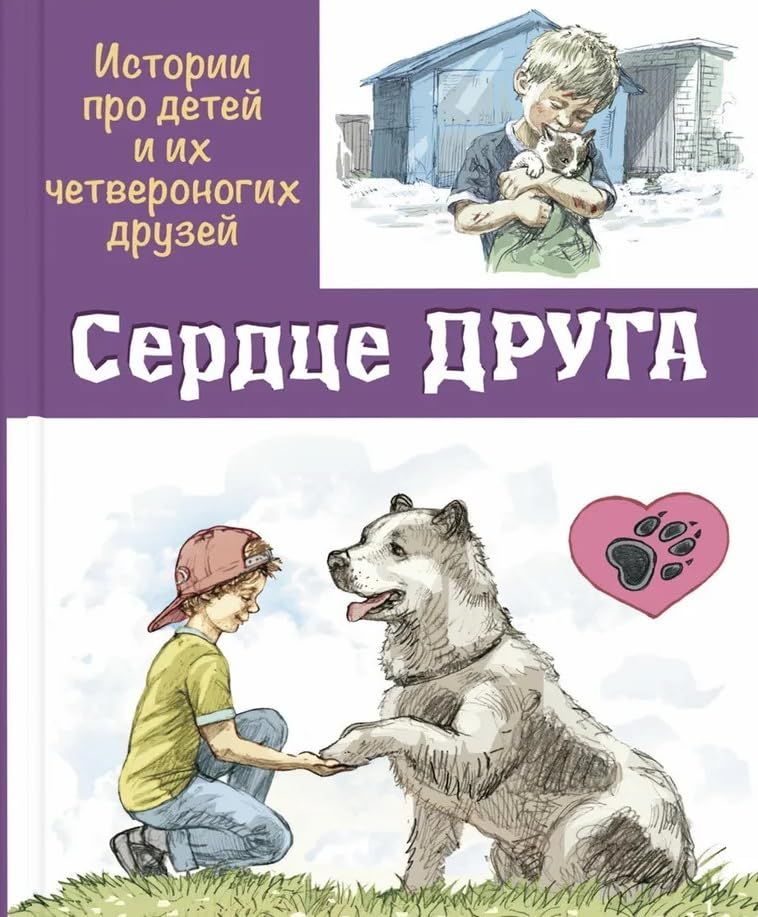 Сердце друга: истории про детей и их четвероногих друзей