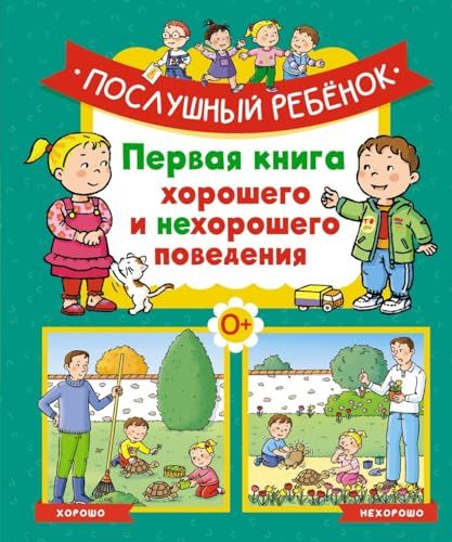 Послушный ребёнок. Первая книга хорошего и нехорошего поведения