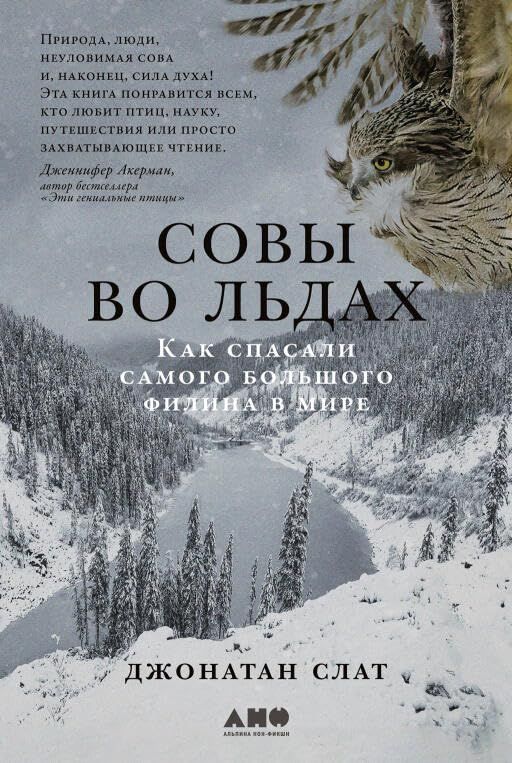 Совы во льдах.Как спасали самого большого филина в мире