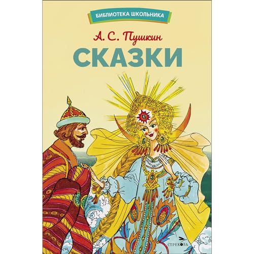 Сказки.Пушкин