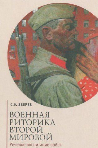 Военная риторика Второй мировой.Речев.воспитание войск в межвоенный период и в г