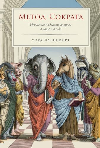 Метод Сократа.Искусство задавать вопросы о мире и о себе