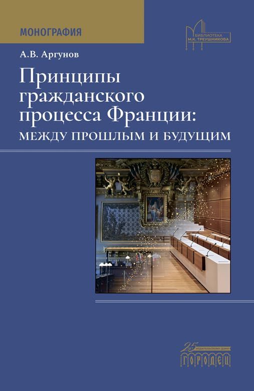 Принципы гражданского процесса Франции: между прошлым и будущим: монография