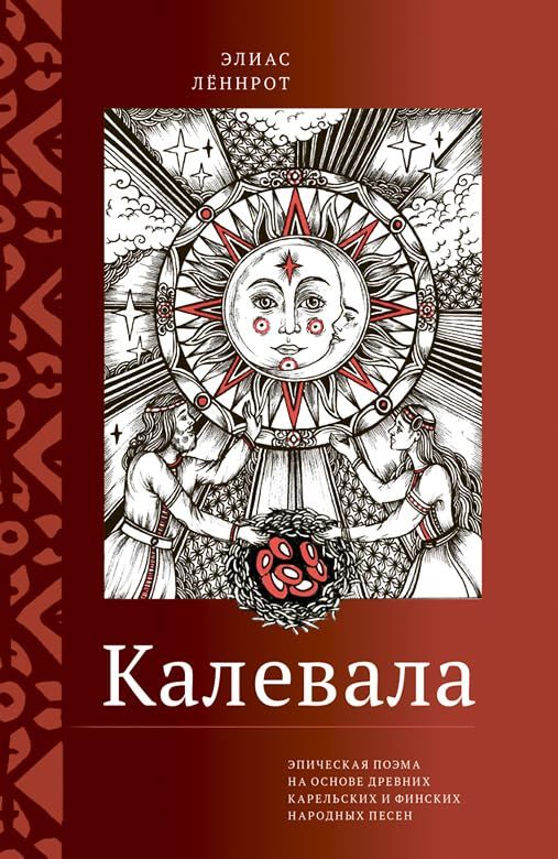 Калевала. Эпическая поэма на основе древних карельских и финских народных песен. Сокращенный вариант