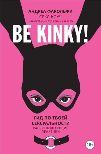 Be kinky! Гид по твоей сексуальности