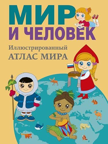 Мир и человек. Полный иллюстрированный географический атлас. 11-е изд., доп