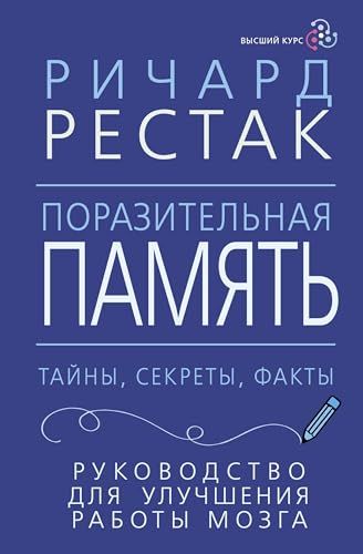 Поразительная память. Тайны, секреты, факты. Руководство для улучшения работы мозга