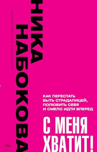 С меня хватит! Как перестать быть страдалицей, полюбить себя и смело идти вперёд.