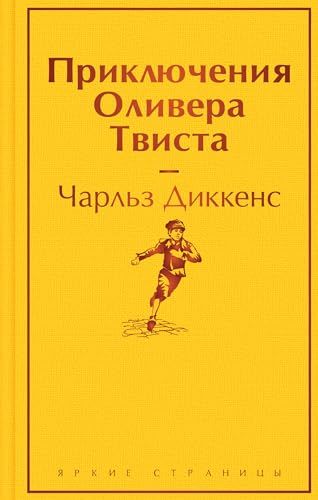 Приключения Оливера Твиста