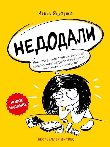 Недодали. Как прекратить сливать жизнь на бесконечное недовольство и стать счастливым человеком