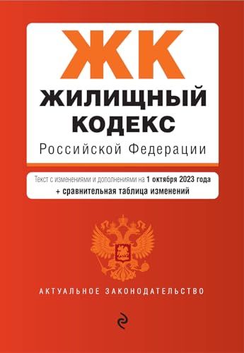 Жилищный кодекс РФ. В ред. на 01.10.23 с табл. изм. / ЖК РФ