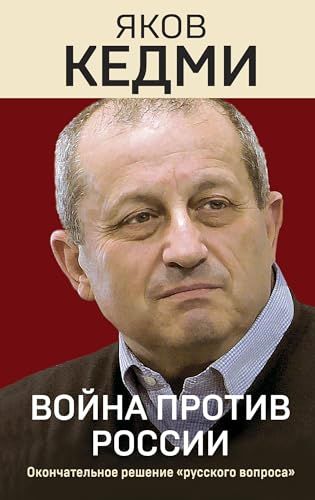 Война против России. Окончательное решение русского вопроса