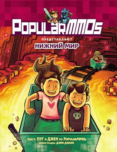 PopularMMOs. Нижний Мир