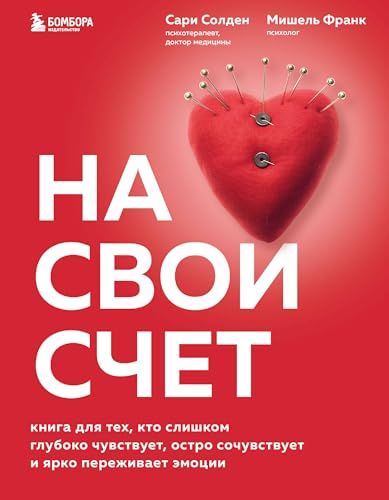 На свой счет. Книга для тех, кто слишком глубоко чувствует, остро сочувствует и ярко переживает эмоции