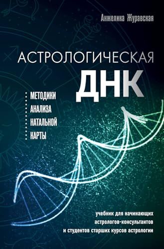 Астрологическая ДНК. Методики анализа натальной карты