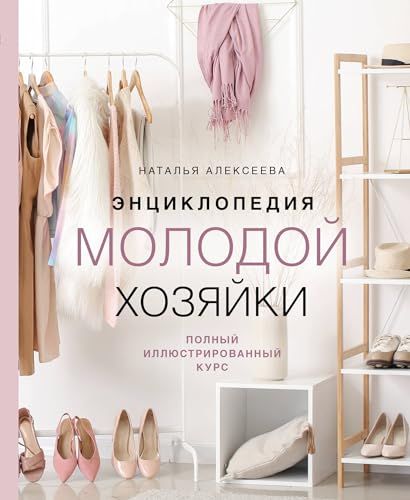 Энциклопедия молодой хозяйки. Полный иллюстрированный курс