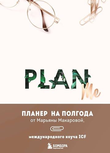 PLAN ME. Планер на полгода