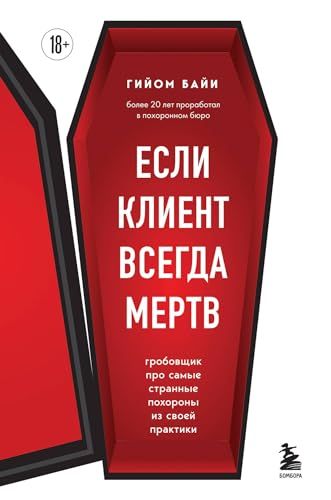 Если клиент всегда мертв. Гробовщик про самые странные похороны из своей практики