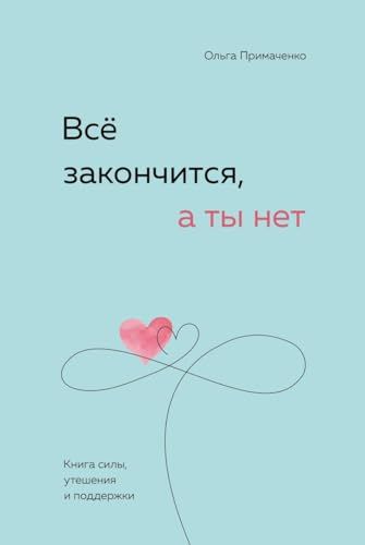 Все закончится, а ты нет. Книга силы, утешения и поддержки