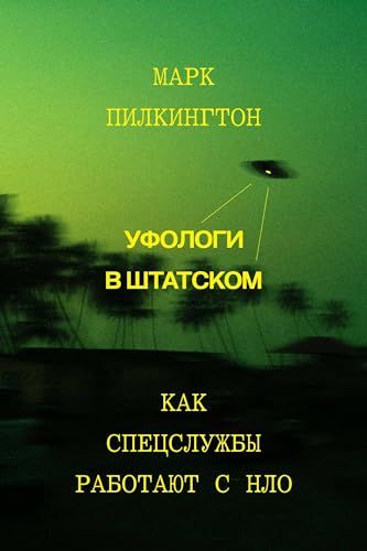 Уфологи в штатском. Как спецслужбы работают с НЛО