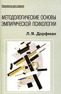 Методологические основы эмпирической психологии: от понимания к технологии