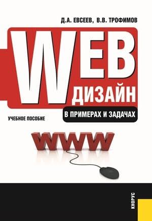 Web-дизайн в примерах и задачах: Учебное пособие