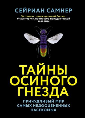 Тайны осиного гнезда. Причудливый мир самых недооцененных насекомых