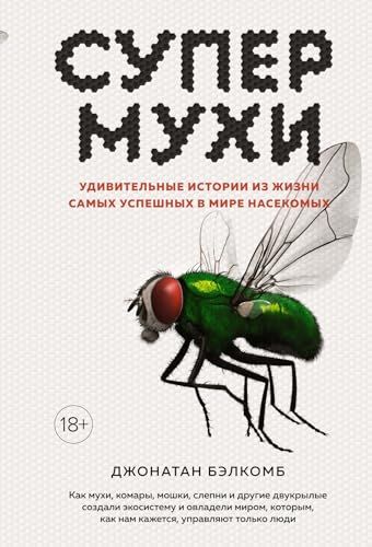 Супермухи. Удивительные истории из жизни самых успешных в мире насекомых