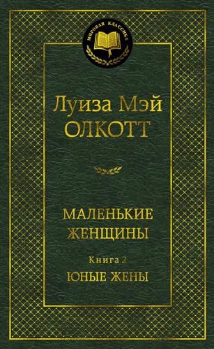 Маленькие женщины. Книга 2. Юные жены