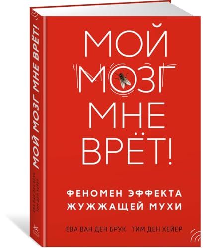 Мой мозг мне врёт! Феномен эффекта жужжащей мухи