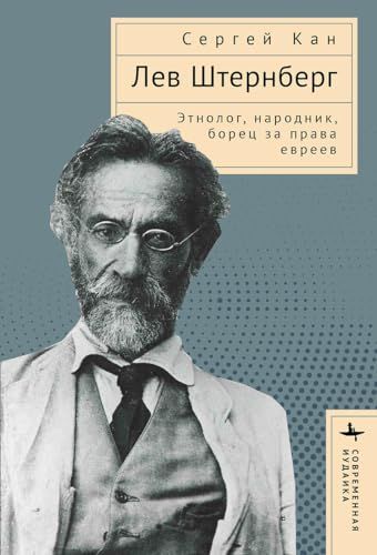 Лев Штернберг Этнолог:народник,борец за права евреев