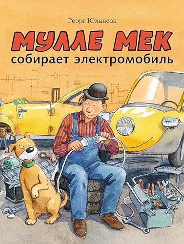 Мулле Мек собирает электромобиль